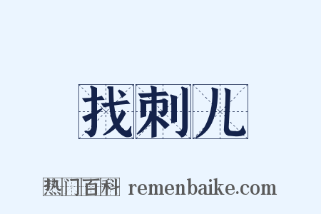 找刺儿是什么意思的图片